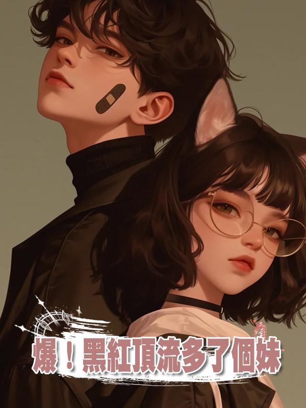 爆!黑紅頂流多了個妹在線閱讀