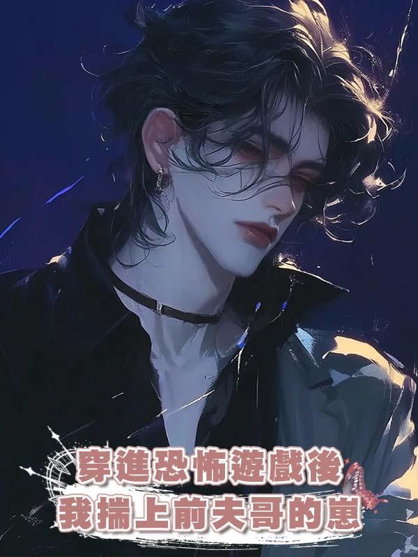 穿進恐怖遊戲後我揣上前夫哥的崽在線閱讀