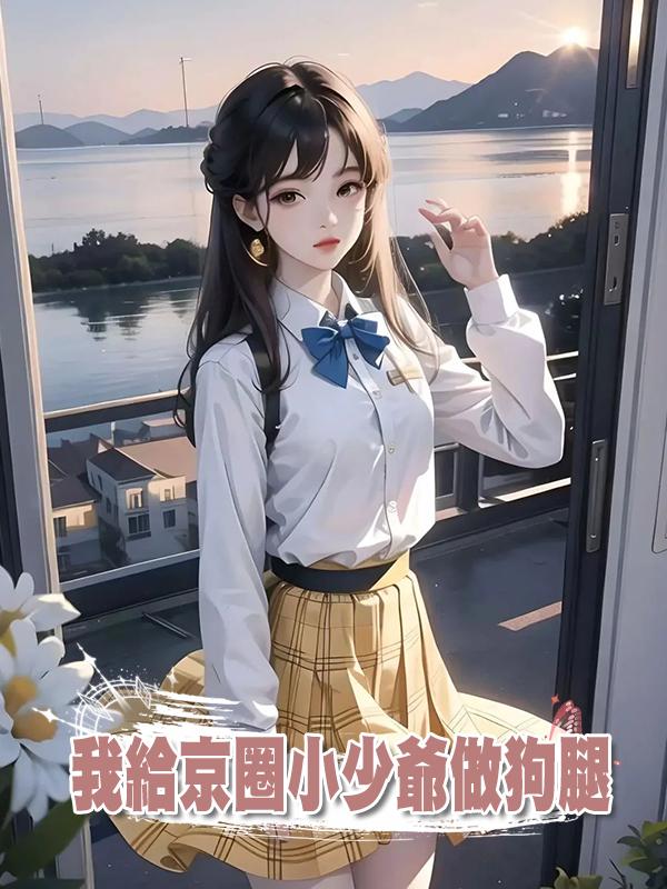我給京圈小少爺做狗腿在線閱讀