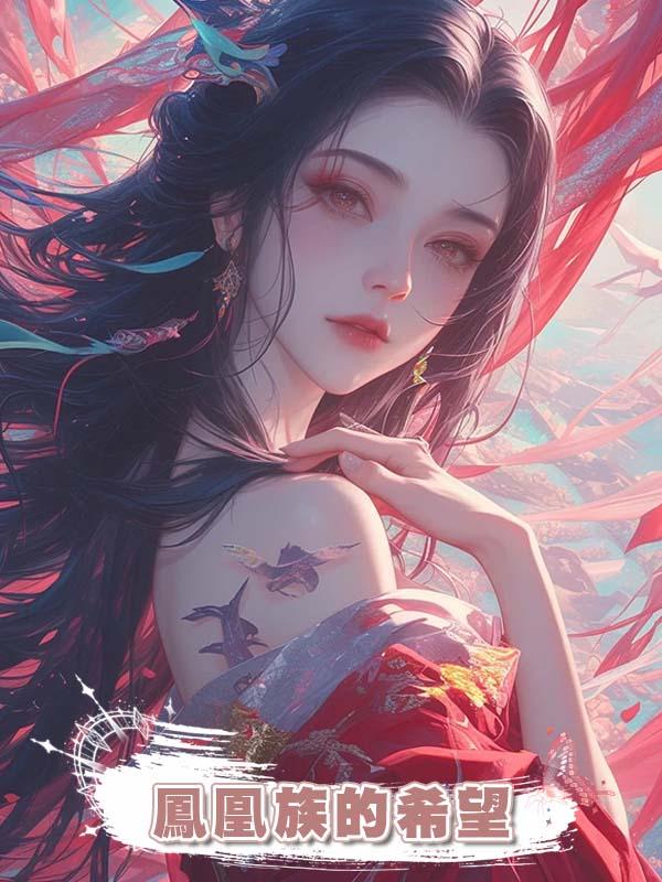 鳳凰族的希望在線閱讀