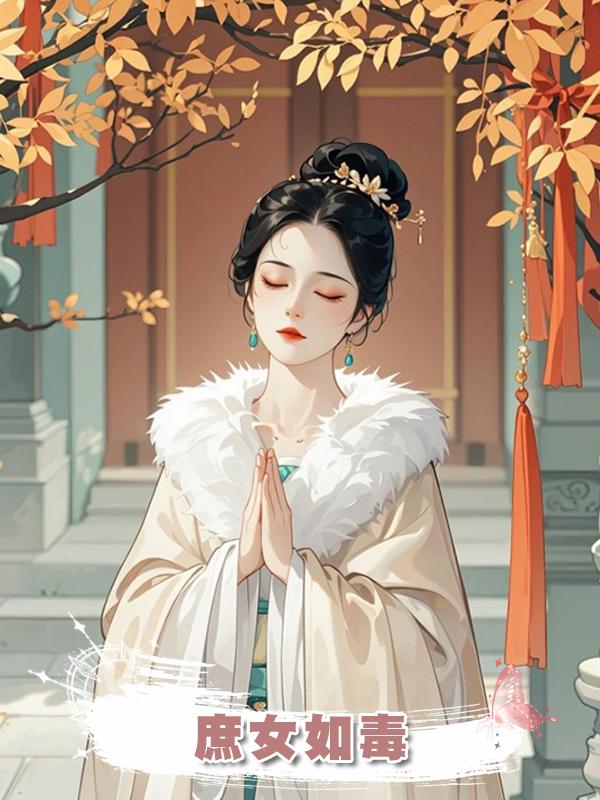 庶女如毒在線閱讀