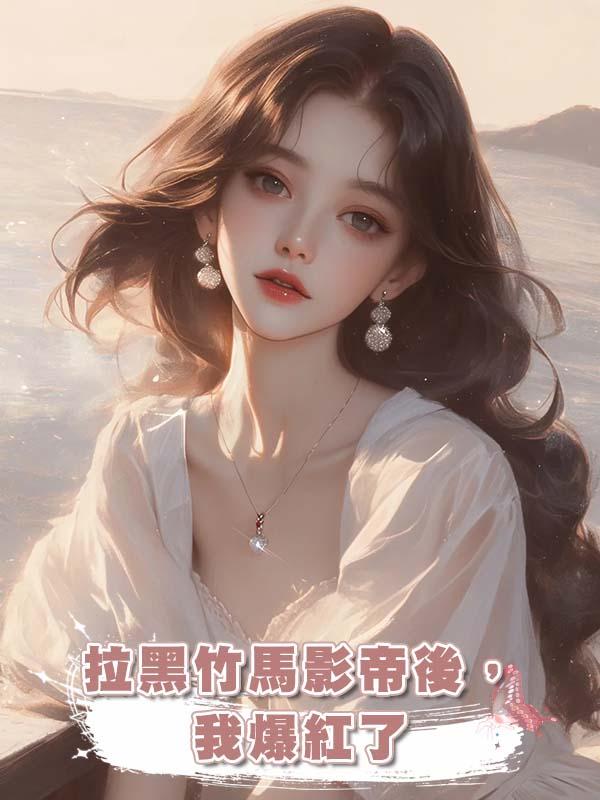拉黑竹馬影帝後,我爆紅了在線閱讀