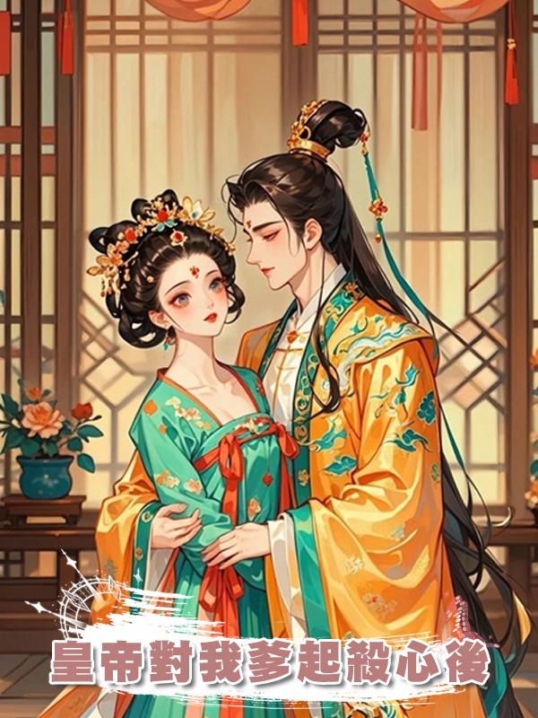 皇帝對我爹起殺心後在線閱讀