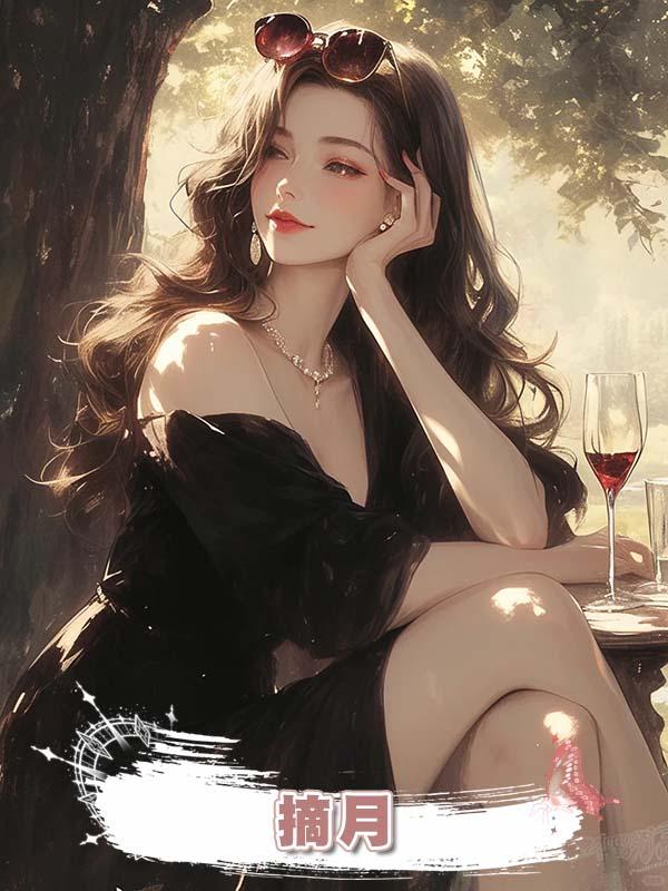 摘月在線閱讀