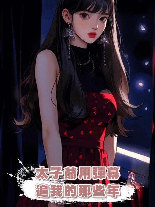 太子爺用彈幕追我的那些年在線閱讀