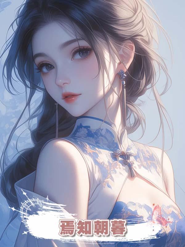 焉知朝暮在線閱讀