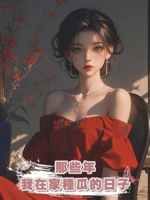 那些年我在家種瓜的日子在線閱讀