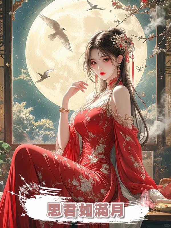 思君如滿月在線閱讀