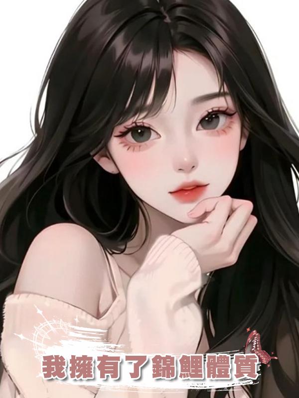 我擁有了錦鯉體質在線閱讀
