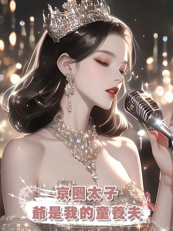 京圈太子爺是我的童養夫在線閱讀