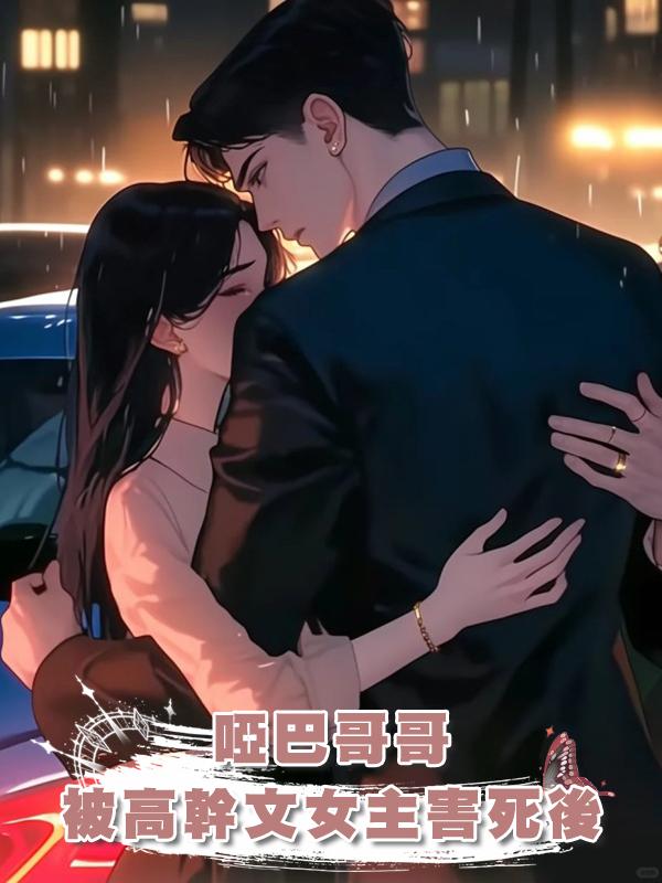 啞巴哥哥被高幹文女主害死後在線閱讀