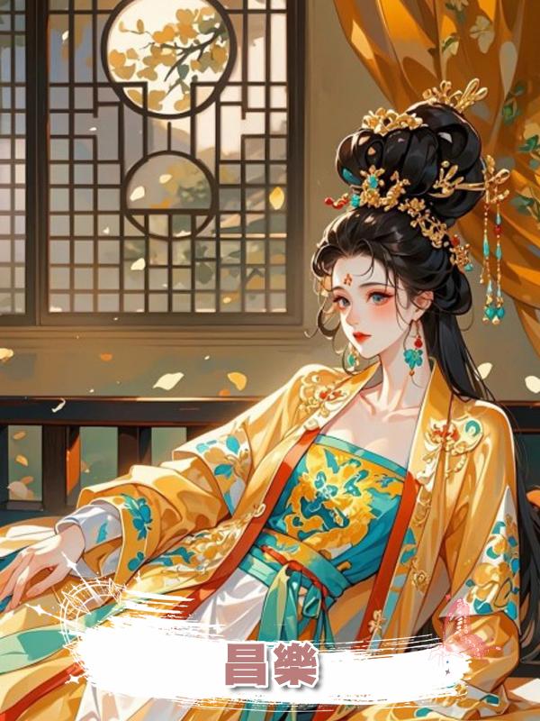 昌樂在線閱讀