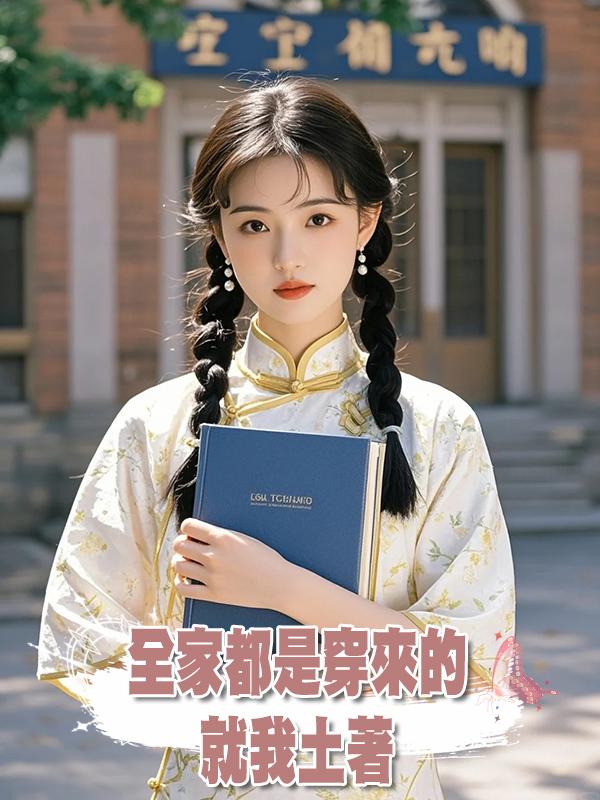全家都是穿來的,就我土著在線閱讀