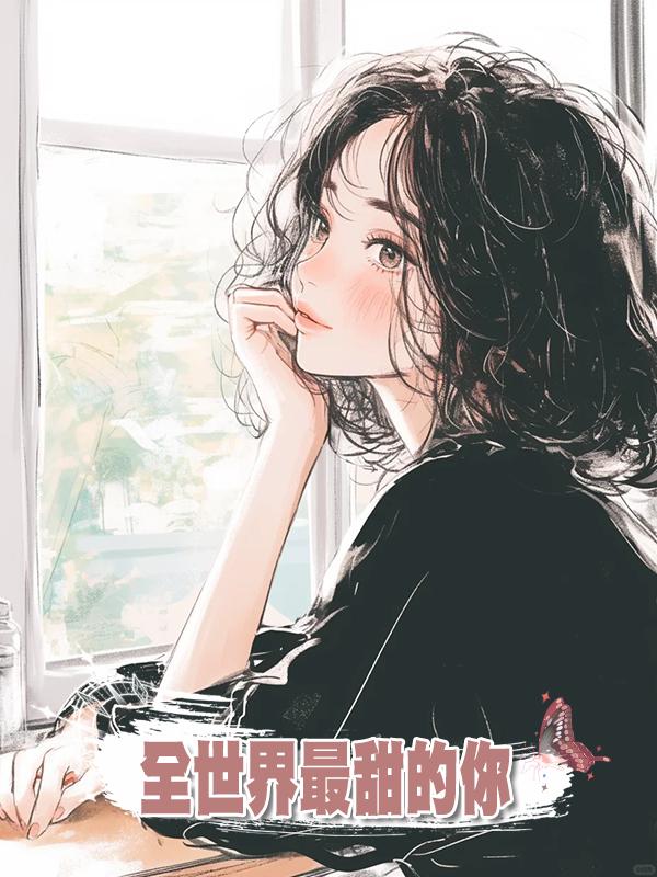 全世界最甜的你在線閱讀