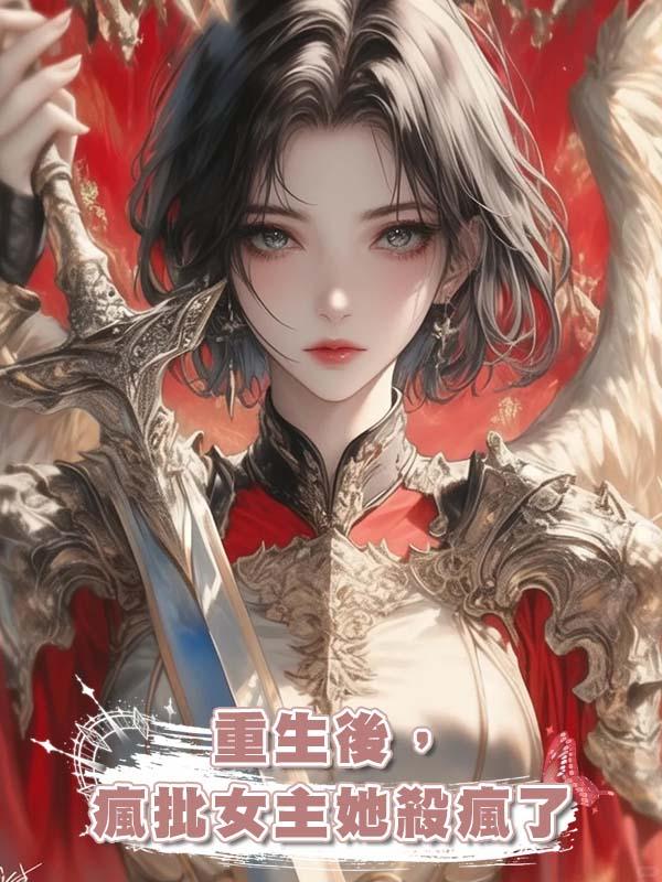 重生後,瘋批女主她殺瘋了在線閱讀