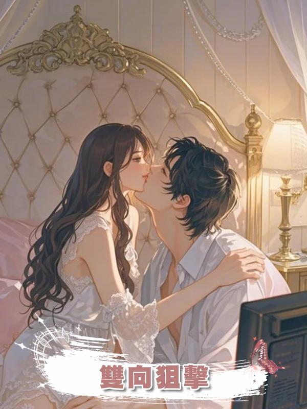 雙向狙擊在線閱讀