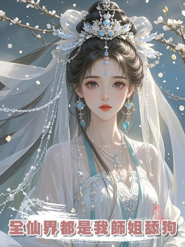 全仙界都是我師姐舔狗在線閱讀