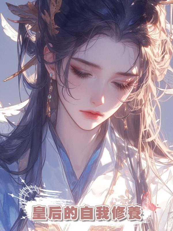 皇後的自我修養在線閱讀