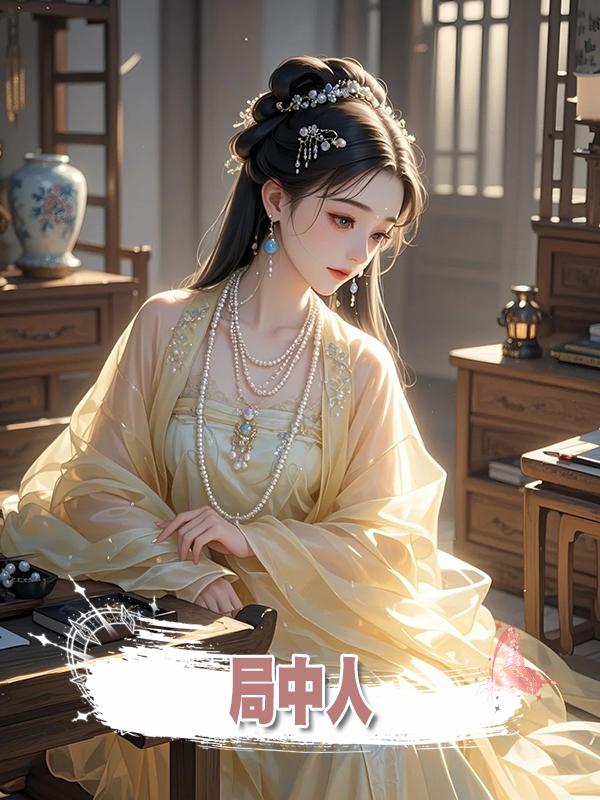 局中人在線閱讀