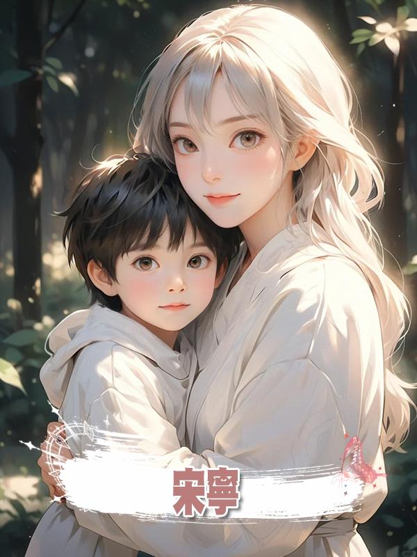 宋寧在線閱讀