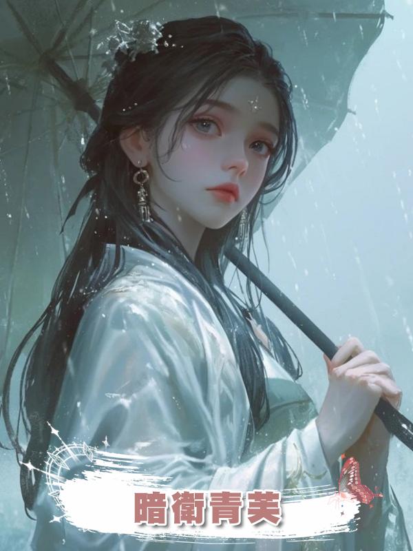 暗衛青芙在線閱讀