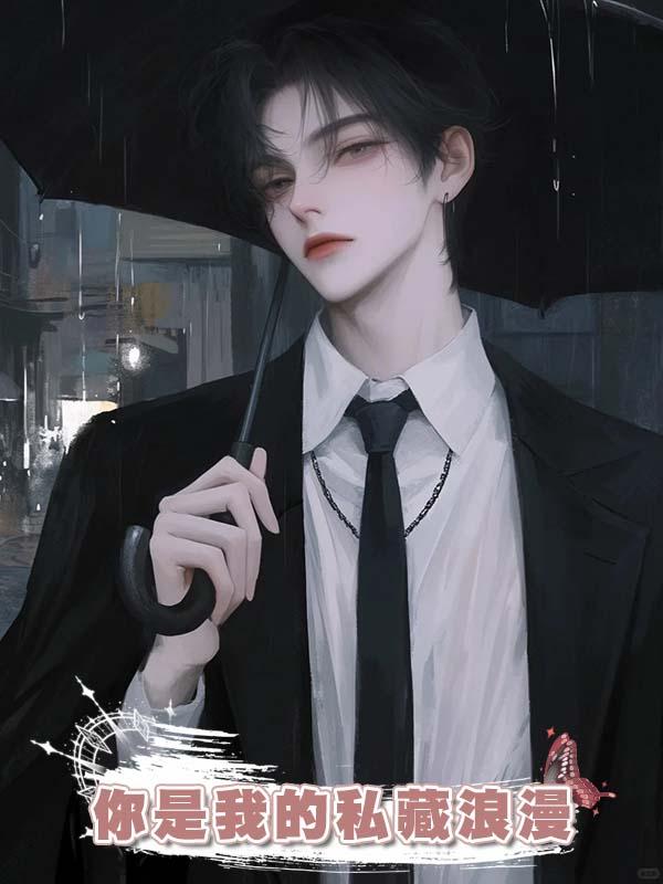 你是我的私藏浪漫在線閱讀