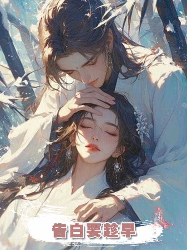 告白要趁早在線閱讀