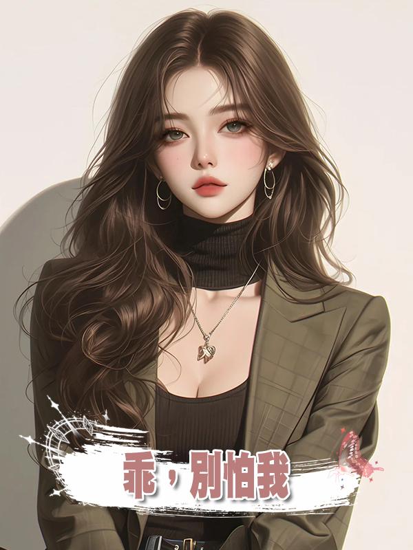 乖,別怕我在線閱讀