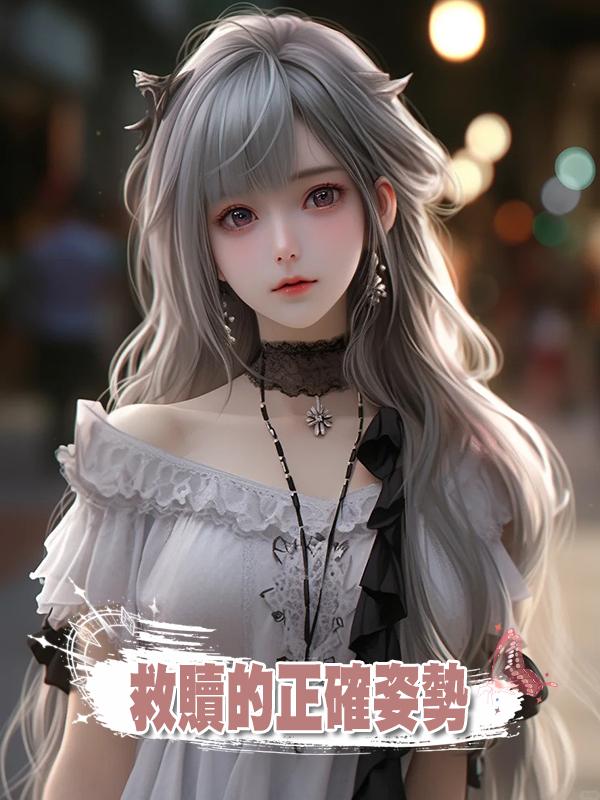 救贖的正確姿勢在線閱讀
