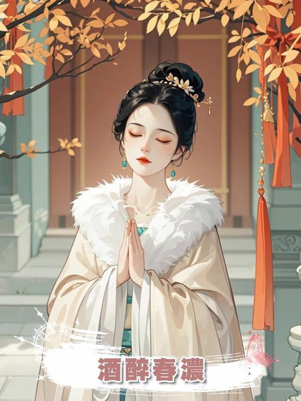 酒醉春濃在線閱讀