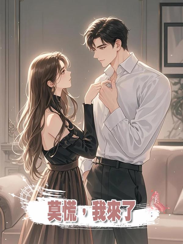 莫慌,我來了在線閱讀
