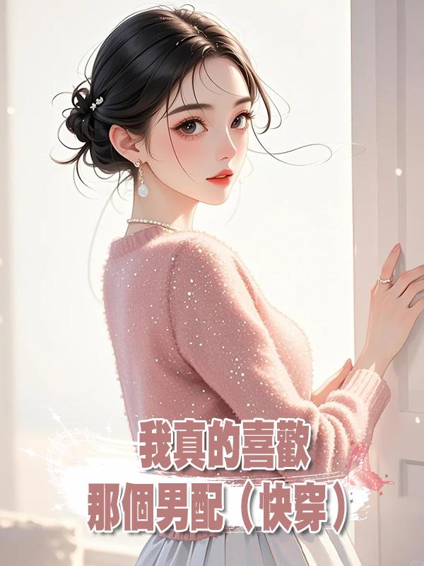我真的喜歡那個男配(快穿)在線閱讀