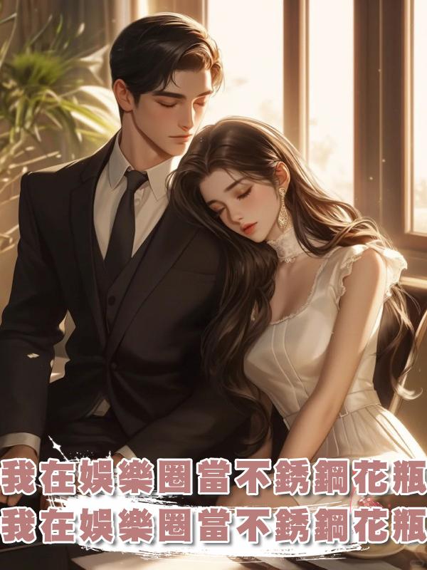 我在娛樂圈當不銹鋼花瓶在線閱讀
