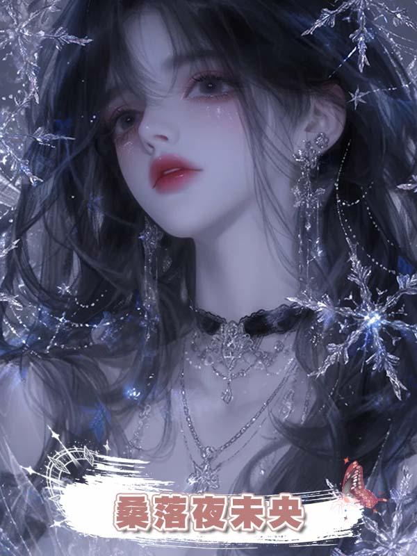 桑落夜未央在線閱讀