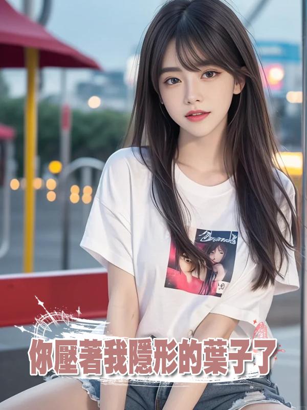 你壓著我隱形的葉子了在線閱讀