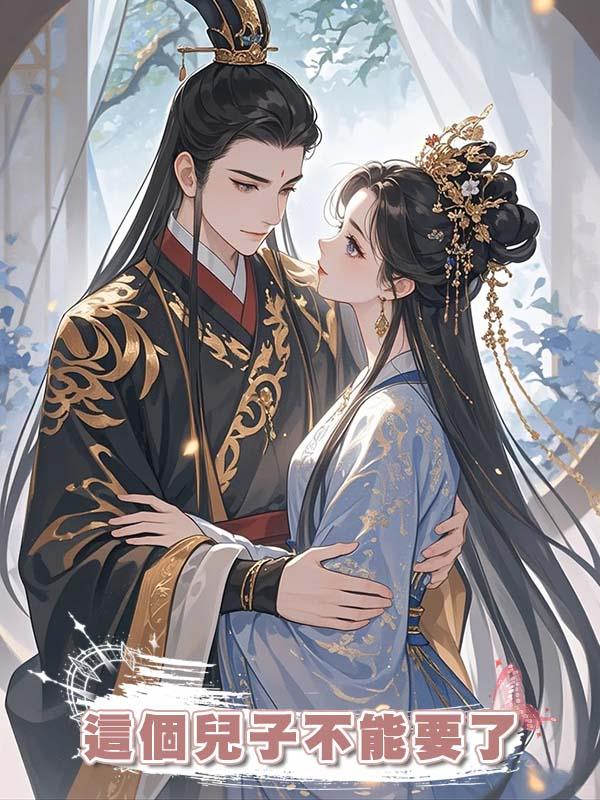 這個兒子不能要了在線閱讀