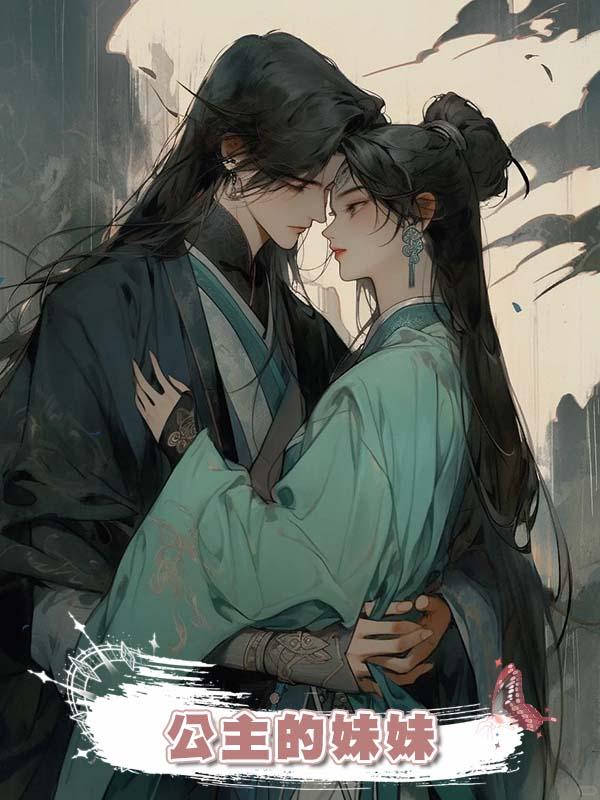 公主的妹妹在線閱讀