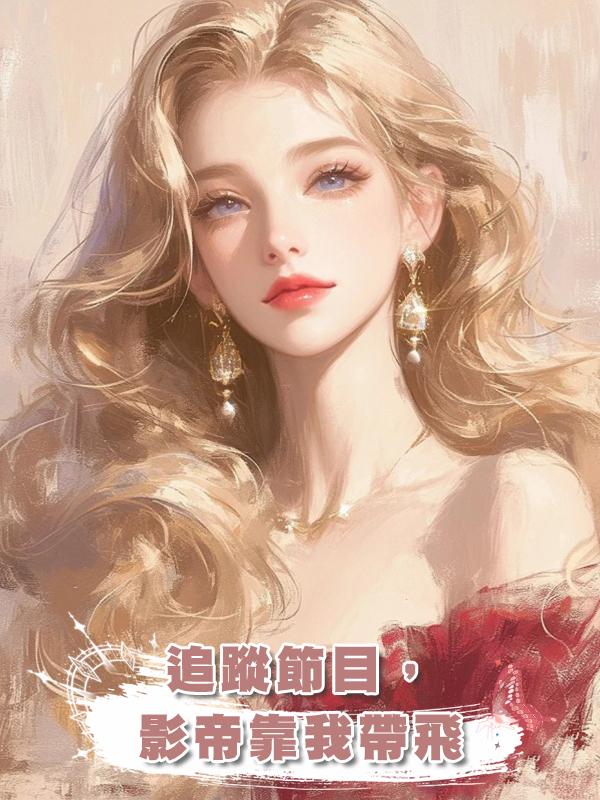 追蹤節目，影帝靠我帶飛在線閱讀