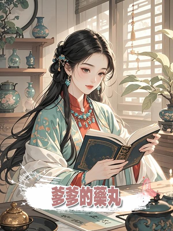 爹爹的藥丸在線閱讀