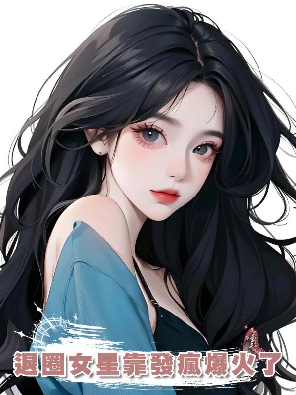 退圈女星靠發瘋爆火了在線閱讀