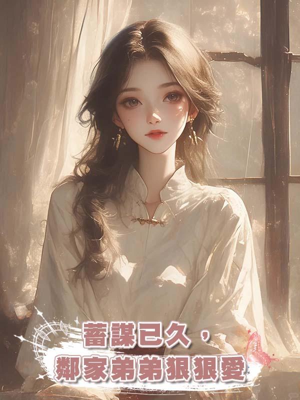 蓄謀已久，鄰家弟弟狠狠愛在線閱讀