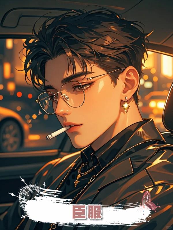  臣服 .在線閱讀