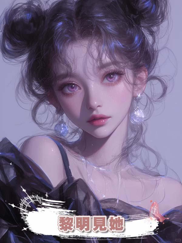 黎明見她在線閱讀
