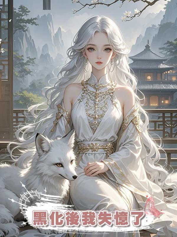 黑化後我失憶了在線閱讀