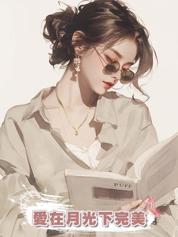 愛在月光下完美在線閱讀