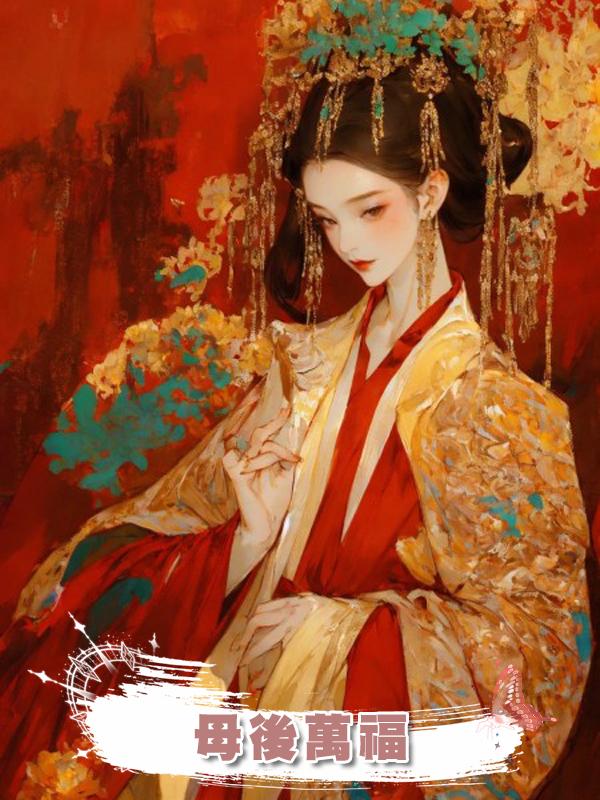 母後萬福在線閱讀