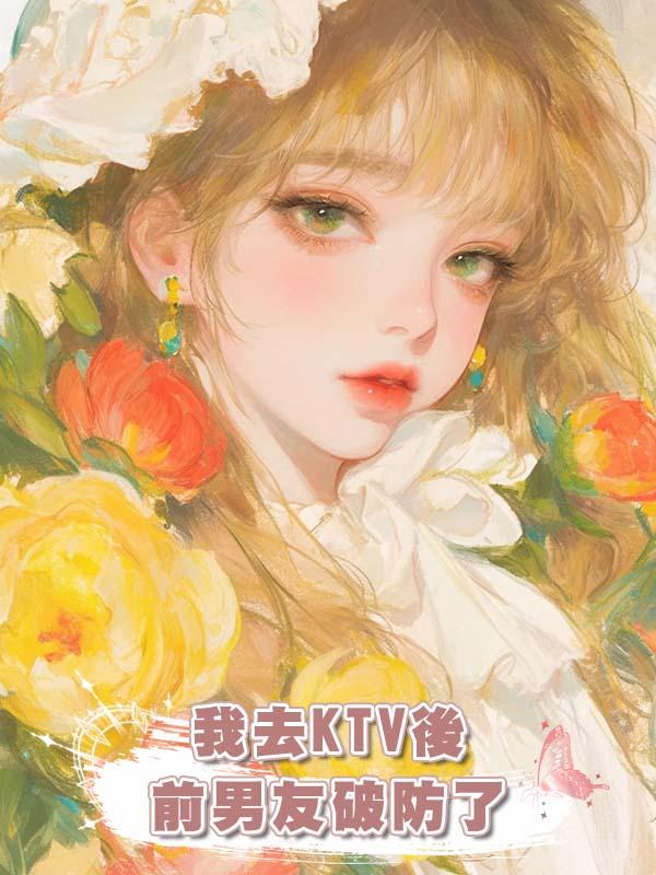 我去KTV後前男友破防了在線閱讀