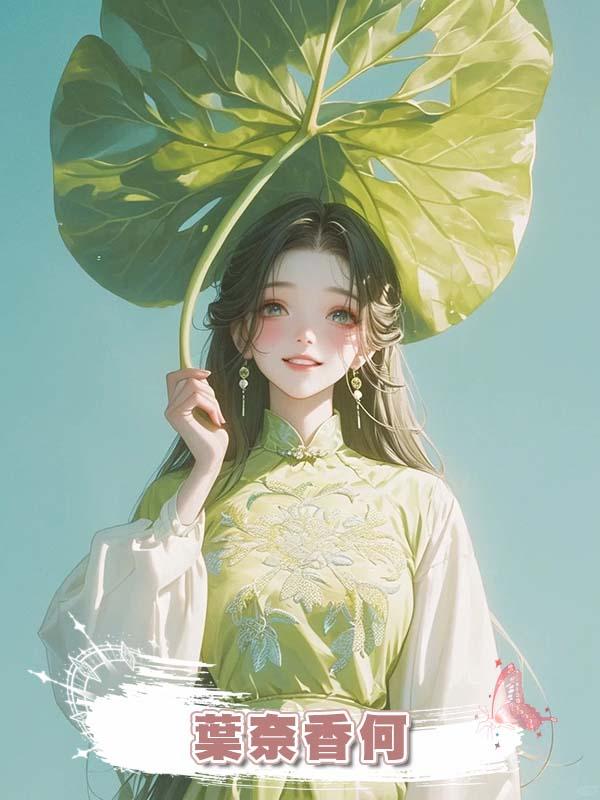 葉奈香何在線閱讀