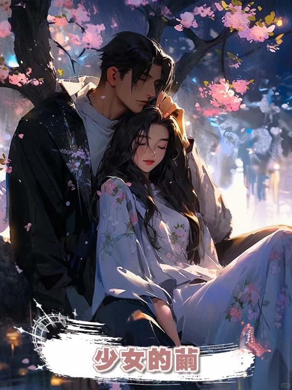 少女的繭在線閱讀
