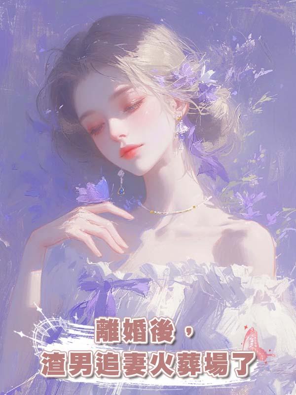 離婚後，渣男追妻火葬場了在線閱讀